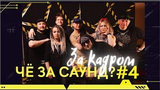 ЧЗС #4 ЗА КАДРОМ