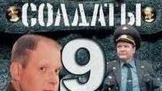 Солдаты. 9 сезон 3 серия