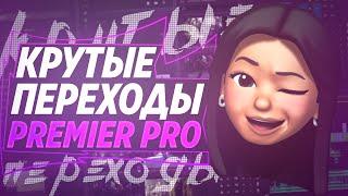  КРУТЫЕ ПЕРЕХОДЫ ДЛЯ PREMIER PRO