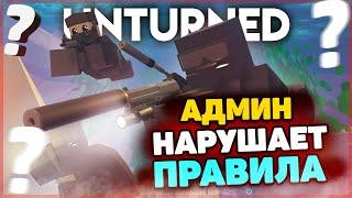 АДМИН НАРУШАЕТ ПРАВИЛА СЕРВЕРА | ЗАРЕЙДИЛ ДОМ АДМИНА В UNTURNED 3.0