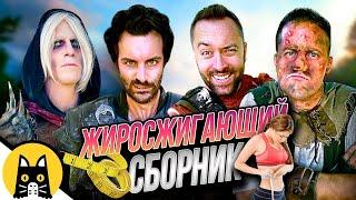 ЖИРОСЖИГАЮЩИЙ СБОРНИК! (Логика RPG-игр) / озвучка BadVo1ce