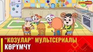 Көрүмчү | "КОЗУЛАР" мультсериалы | 14-бөлүм