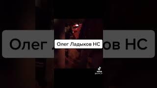 Олег Ладыков задержан нс в городе Москва 27.12.2021