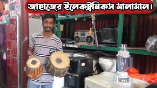 কম দামে জাহাজের পুরাতন মালামাল | puraton jahajer malamal | জাহাজের পণ্য | Ibrahim Vlogs