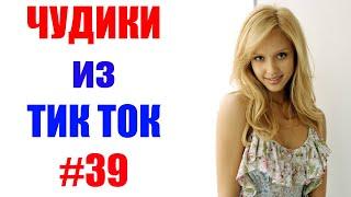 Чудики из ТИК ТОК  , лучшие приколы и видео (апрель) 2021 #39