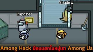 Among Hack มีคนแฮกในหมู่เรา Among Us