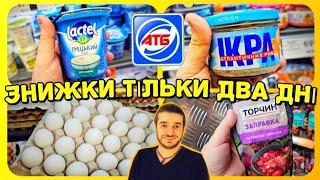 АТБ ️ ЗНИЖКИ ️ овочі та фрукти  #атб #акціїатб #знижкиатб #ціниатб #атбчек