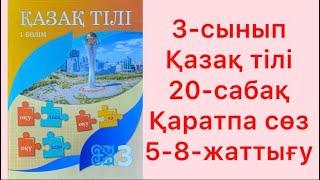 3-сынып Қазақ тілі 20-сабақ Қаратпа сөз 5-8-жаттығу