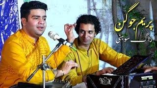 Raag Sohni | Preem Jogan Ban Ke | Bakht Ali Khan | Tabla Anil Sunny Jimmy | Ewaan e Fikr o Fun Tanda