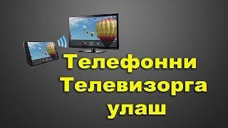 Телефонни Телевизорга улаш / Telefonni Televizorga ulash