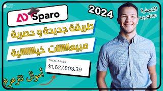 أفضل طريقة جديدة و حصرية لإيجاد المنتج الرابح في التجارة الالكترونية | 2024 AdSparo