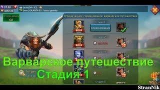 Ограниченное соревнование:Варварское путешествие - стадия один. Lords Mobile