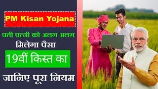 PM Kisan Samman Nidhi Yojana 2024 | पति या पत्नी, किसे मिलेंगे 6000 रुपये? |PM Kisan Yojana #pmkisan