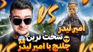 روم با امیر لیدر بهترین آیپد پلیر ایرانPUBG MOBILE