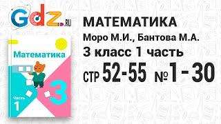 Стр. 52-55, № 1-30 - Математика 3 класс 1 часть Моро