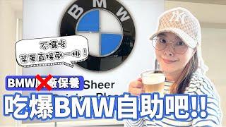 2023BMW汎德竹圍廠保養 自助吧和飲料也太好吃！