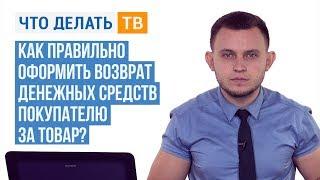 Как правильно оформить возврат денежных средств покупателю за товар?