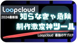 コレ、最強です。煮詰まり解決！革命的ツール「Loopcloud」使い方&攻略方法