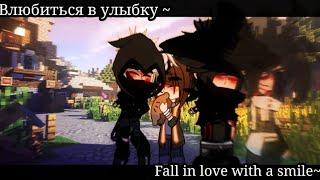 Fall in love with a smile~/Влюбиться в улыбку~ /Mr.Otto x Assistant ️ / My Cousin with his Lover