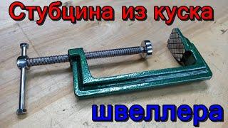 Струбцина своими руками из куска швеллера.