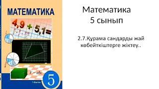 Математика 5 сынып 2.7 Құрама сандарды жай көбейткіштерге жіктеу 263-275 есеп