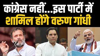 Varun Gandhi Latest News। Varun Gandhi Will Join Congress? Varun Gandhi Rahul Gandhi। Lokseva News