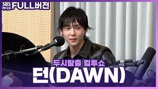 [FULL] 언제나 빛이 나는 Star 던(DAWN) 보는 라디오 | 두시탈출 컬투쇼 | 230914