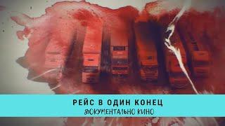 Рейс в один конец. Цикл "Прокуроры 6" / Рейтинг 7,8 / Документальное кино (2018)