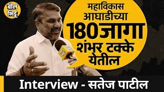 Satej Patil Exclusive Interview: Kolhapur च्या राजकारणात काय घडतंय ? मविआच्या जागांबद्दल अंदाज काय ?