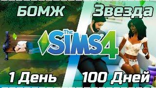 100 дней ХАРДКОРА в The Sims 4 Старт БЕЗ денег