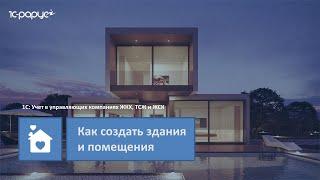 1С: Учет в управляющих компаниях ЖКХ, ТСЖ и ЖСК – как создать здания и помещения в программе