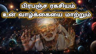 பிரபஞ்ச ரகசியம் உன் வாழ்க்கையை மாற்றும் | Sai Motivation | Shirdi Sai Motivation