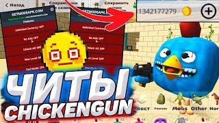 CHICKEN GUN 4.3.04 ЧИТЫ | МОД на ДЕНЬГИ | ЛЁГКАЯ УСТАНОВКА 2024 | Chicken Gun Update 4.3.04