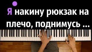 "Накину рюкзак на плечо..."  ● караоке | PIANO_KARAOKE ● + НОТЫ & MIDI | Макс Корж