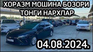 ХОРАЗМ МАШИНА БОЗОРИ ТОНГИ НАРХЛАР АРАЛАШ ВИДЕО 04.08.2024.