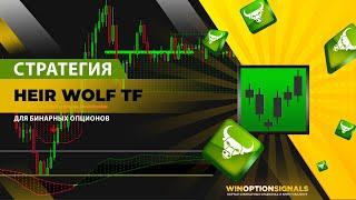 Стратегия для бинарных опционов Heir Wolf TF. Ишимоку больше не нужен! Binary Options Strategy