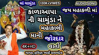 કળાઆપા ની ચામુંડા માં ની જોરદાર વાર્તા | JAY chamunda maa ni varta | પ્રવીણ ભાઈ રાવલ |