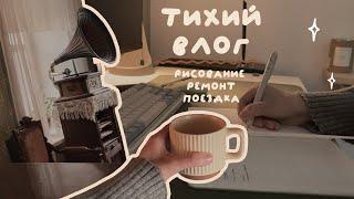 6  тихий влог  | будни | поездка | ремонт