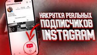 Как Накрутить живых и активных ПОДПИСЧИКОВ в Инстаграме | Накрутка Instagram 2023