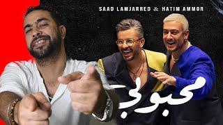 Saad Lamjarred & Hatim Ammor - Mahboubi reaction