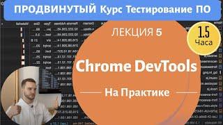 Всё, Что Нужно Знать О Chrome DevTools. Продвинутый Курс Тестирование ПО. Занятие 5.