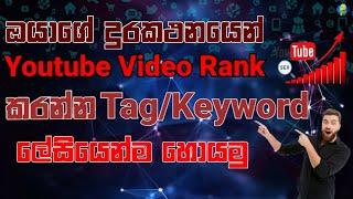 How to rank youtube videos sinhala | youtube videos seo | sl tech grow