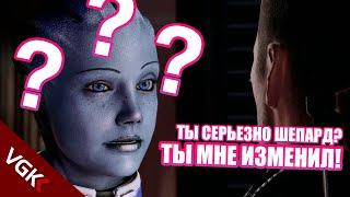 Что Будет Если ИЗМЕНИТЬ ЛИАРЕ С ДРУГИМИ? | Реакция Лиары на любовные похождения Шепарда |Mass Effect