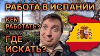 ‍ Работа в Испании! Где найти? Кем работать? 