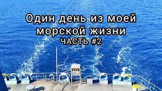 Один день из моей морской жизни, часть #2