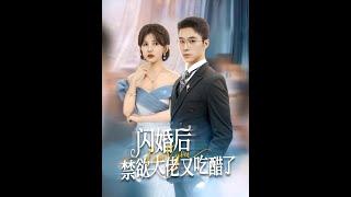 [MULTI SUB] 《闪婚后禁欲大佬又吃醋了》（高清全集）重磅推荐#短剧 #热门短剧 #短剧推荐 #爱情 #都市 #霸总#shorts