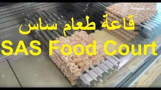 SAS Food Court قاعة طعام ساس