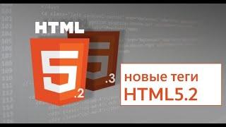 Новые HTML теги О КОТОРЫХ ТЫ НЕ ЗНАЛ. Новое в HTML5.2