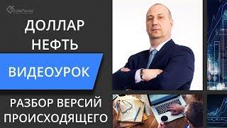 Что происходит с нефтью и долларом?