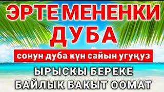 ӨТӨ КООЗ СҮРӨ КҮНДӨ УГУҢУЗ  | БАЙЛЫК, ИЙГИЛИК,  БЕРЕКЕ АЛЫП КЕЛЕТ!  ИН ШАА АЛЛАХ |КЫЯЗ КААРЫ|